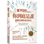 當下的覺醒：你到底是誰？啟動意識的更高層次（三版）