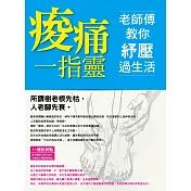 痠痛一指靈：老師傅教你紓壓過生活