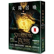 太陽召喚1 影與骨(Netflix影集雙書衣版)