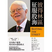 彼得林區：征服股海