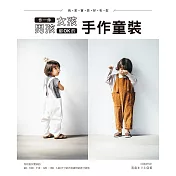 我家寶貝好有型!作一件男孩女孩都OK的手作童裝