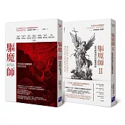 驅魔師套書組（梵蒂岡首席驅魔師的真實自述＋從聖經到現代的驅魔實錄）