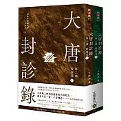 大唐封診錄（第二部）：狩案司【上下套書不分售】
