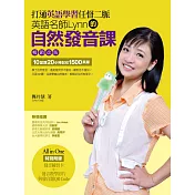 打通英語學習任督二脈（暢銷改版）：英語名師Lynn的自然發音課（超值附贈100分鐘教學影片、560分鐘發音練習題QR Code+發音練習卡）