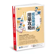 暖氣藥師的用藥攻略：量身打造居家藥品及保健處方