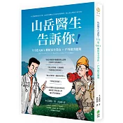 山岳醫生告訴你!111道Q&A解析安全登山X戶外傷害應對