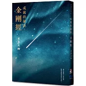 《成就的祕訣：金剛經》【新版】