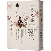維榮之妻：愛與寂寥的喟嘆，太宰治經典作品集【經典珍藏版】