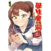 學生會也有洞！ 1 (首刷限定版)