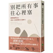 別把所有事往心裡塞：枡野俊明教你消除人生麻煩事的42個解方（《人生的麻煩事全都可以消失》新修版）
