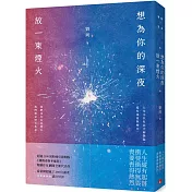 想為你的深夜放一束煙火：超過2300萬粉絲引頸期盼，《誰的青春不迷茫》暢銷作家劉同，找回真實自己的全新代表作!