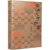 香港文學拼圖