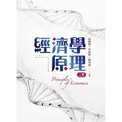 經濟學原理(二版)