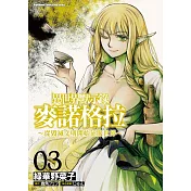 異世界默示錄麥諾格拉～從毀滅文明開始征服世界～ (3)