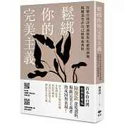 鬆綁你的完美主義：首本由台灣精神科權威深度剖析，揭露完美主義者的成因與表現！