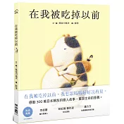 在我被吃掉以前