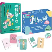 【語文動起來套組】動成語牌卡遊戲組&賴秋江老師的玩轉語文課