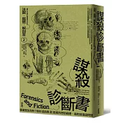 法醫．屍體．解剖室➁：謀殺診斷書─專業醫生剖析188道詭異又匪夷所思的病理、毒物及鑑識問題（2023年全新修訂版）
