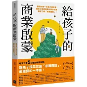 給孩子的商業啟蒙：劉潤的第一本親子理財書，讓孩子參透商業世界的本質，徹底了解「底層邏輯」！