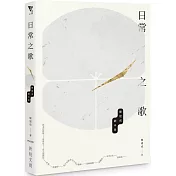 日常之歌：陳建成劇本集