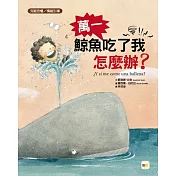 【品格教育繪本：克服恐懼 /情緒引導】 萬一鯨魚吃了我怎麼辦?