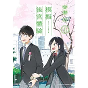 模擬後宮體驗(04)