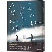 人間孤獨，卻與你一見如故：一見如故，卻與你人間孤獨