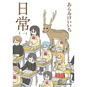 日常 (1) （新繪書衣版）