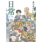 日常 (3) （新繪書衣版）