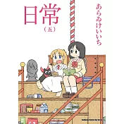 日常 (5) （新繪書衣版）