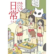 日常 (8) （新繪書衣版）