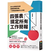 四張表搞定所有工作簡報：百大企業指定名師高勝算簡報攻略，一秒把話說進對方心坎裡