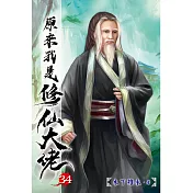 原來我是修仙大佬34