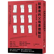 如果我的父母是控制狂(二版)：如何設定界線、自我修復，終止控制的世代循環?