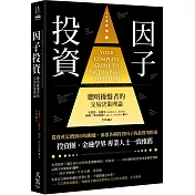 因子投資（二版）：聰明錢操盤者的交易決策理論