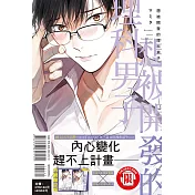 想被開發的理科男子 全 (首刷限定版)