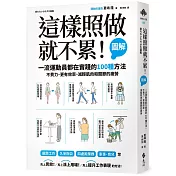 這樣照做就不累!【圖解】一流運動員都在實踐的100種方法，不費力、更有效率、減輕肌肉和關節的疲勞