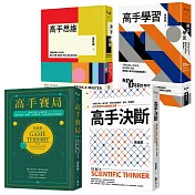 萬維鋼．高手系列精選【《高手思維》＋《高手學習》＋《高手賽局》＋《高手決斷》】