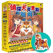 「偵探犬克里斯」系列(1─3集，全三冊，首刷限量加贈「柴犬偵探出動!壓克力吊飾」)