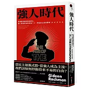 強人時代：從獨裁專屬到滲透民主，強人領導者如何成為二十一世紀的主流與隱憂