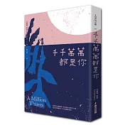 千千萬萬都是你