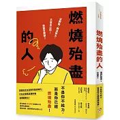 燃燒殆盡的人：沒幹勁、無法努力、不想去公司！我該怎麼辦？救治超過10,000名職場人的產業名醫親授，恢復元氣、重燃幹勁的必勝心法！