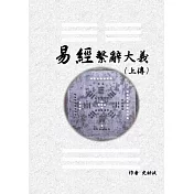 《易經繫辭大義(上下傳 共兩冊)》　