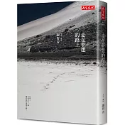 走在夢想的路上