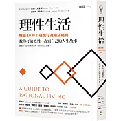 理性生活【暢銷60年！理情行為療法經典】：教你打破慣性，改寫自己的人生故事