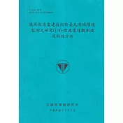 應用微波雷達技術於臺北港域環境監測之研究(1/4)─微波雷達觀測波流特性分析[112藍]