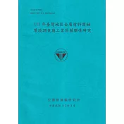 111年臺灣地區金屬材料腐蝕環境調查與工業區關聯性研究[112藍]