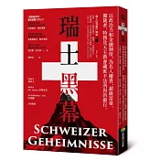 瑞士黑幕：以政治力和金融制度，為名人權貴、超級富豪、獨裁者、特務及天主教會藏匿不法所得的銀行