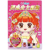 閃亮公主彩妝：時尚磁鐵書(新版)