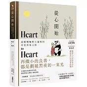 從心開始：達賴喇嘛與大貓熊的尋覓答案之旅